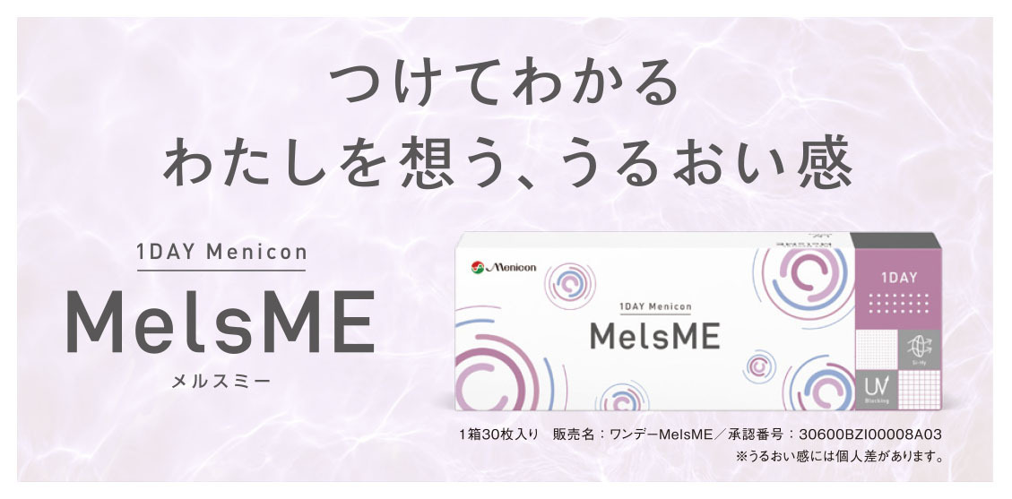 1DAYメニコンMelsME