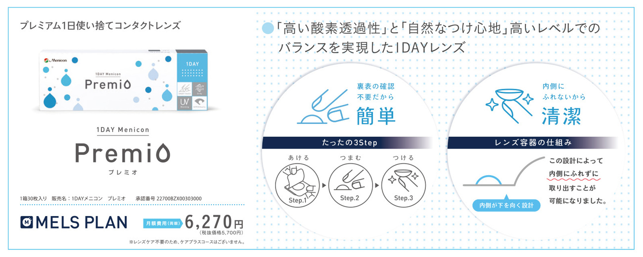1DAYメニコンプレミオ